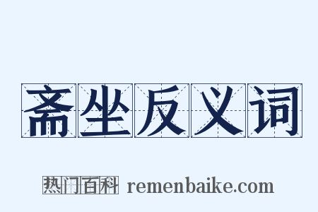 斋坐反义词是什么意思的图片